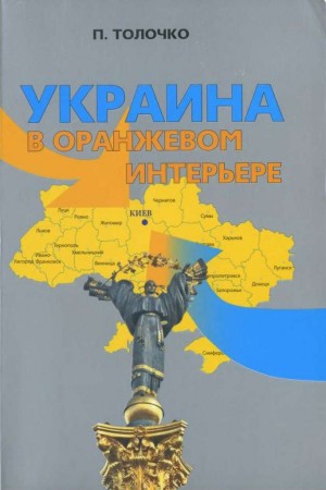 Толочко Петр - Украина в оранжевом интерьере