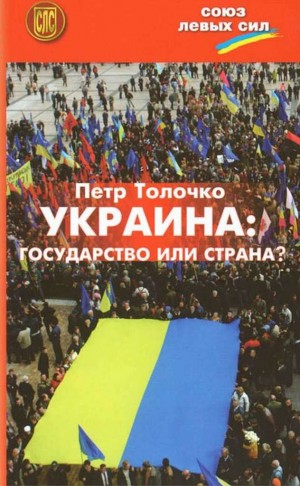 Толочко Петр - Украина: государство или страна?