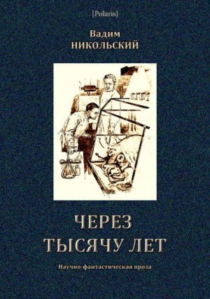 Никольский Вадим - Через тысячу лет