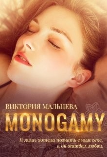 Мальцева Виктория - Моногамия