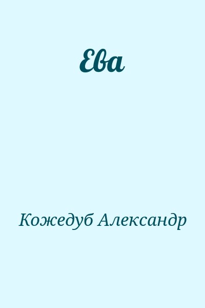 Кожедуб Александр - Ева