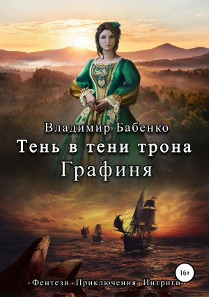 Бабенко Владимир - Тень в тени трона. Графиня