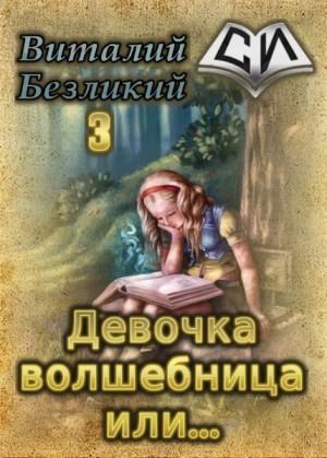 Безликий Виталий - Девочка волшебница или... Книга 3
