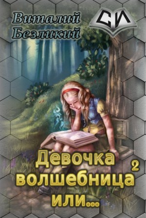 Безликий Виталий - Девочка волшебница или... Книга 2