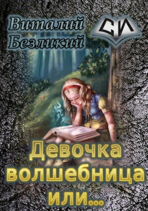 Безликий Виталий - Девочка волшебница или... Книга 1