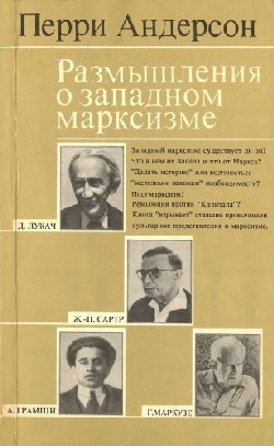 Андерсон Перри - Размышления о западном марксизме