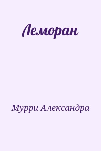 Мурри Александра - Леморан