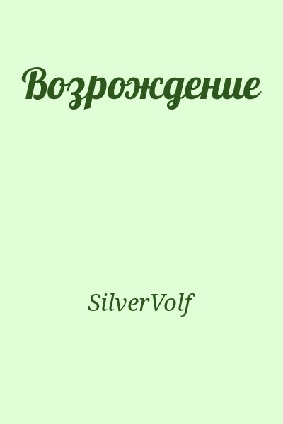 SilverVolf - Возрождение