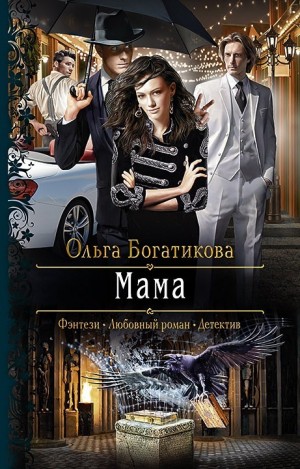Богатикова Ольга - Мама