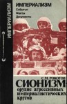 Рокотов Сергей - Сионизм - орудие агрессивных империалистических кругов