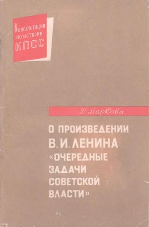 Маркова Раиса - О произведении В.И. Ленина «Очередные задачи Советской власти»