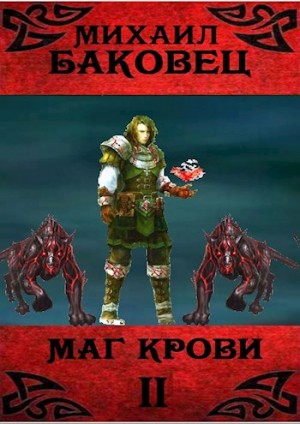 Баковец Михаил - Маг крови 2