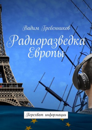 Гребенников Вадим - Радиоразведка Европы. Перехват информации