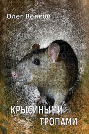 Волков Олег - Крысиными тропами