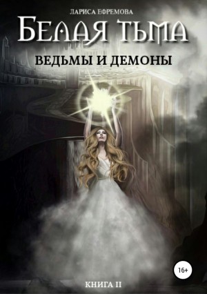 Ефремова Лариса - Ведьмы и демоны