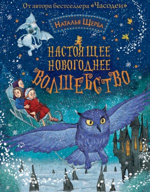Щерба Наталья - Настоящее новогоднее волшебство (сборник)
