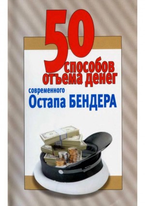 Смирнова Любовь - 50 способов отъёма денег современного Остапа Бендера