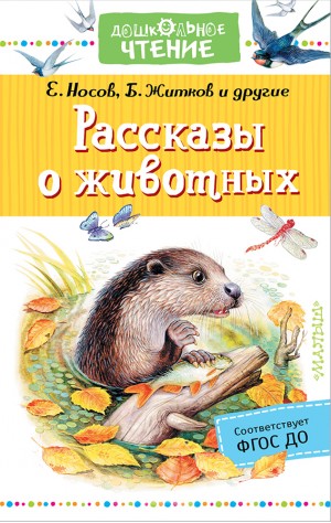 Носов  Евгений - Рассказы о животных