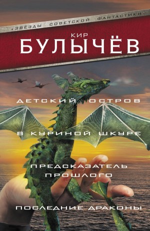 Булычев Кир - Детский остров. В куриной шкуре. Предсказатель прошлого. Последние драконы