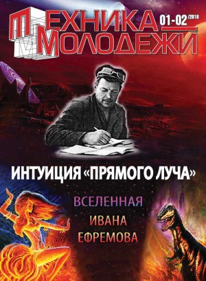 Перевозчиков Александр, Константинов Андрей, Тищенко Геннадий, Смирнов Николай, Сайфутдинов Альберт, Прашкевич Геннадий, Галис Адам - Вселенная Ивана Ефремова. Интуиция «Прямого луча»