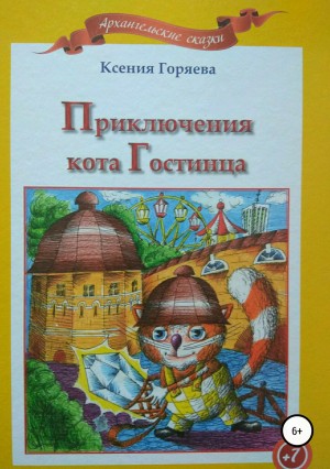 Горяева Ксения - Приключения кота Гостинца