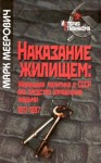 Меерович Марк - Наказание жилищем: жилищная политика в СССР как средство управления людьми (1917-1937 годы)