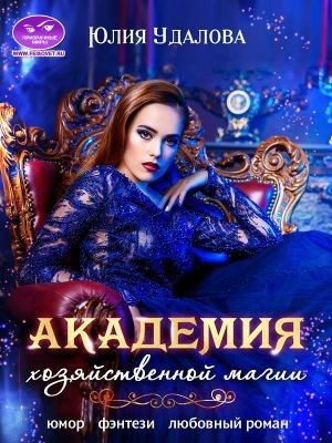 Удалова Юлия - Академия Хозяйственной Магии