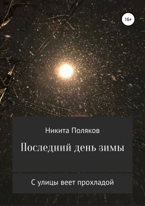 Поляков Никита - Последний день зимы (сборник стихов)