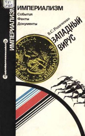 Родиченко Владимир - Западный вирус [Что угрожает международному спорту]