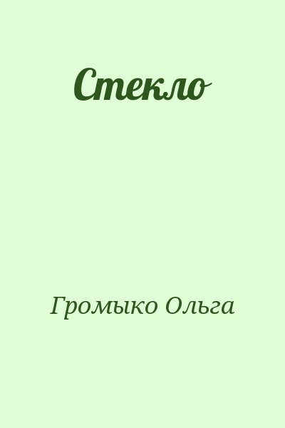 Громыко Ольга - Стекло