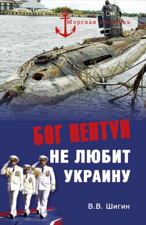Шигин Владимир - Бог Нептун не любит Украину