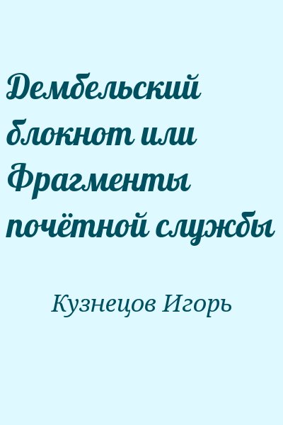 Кузнецов Игорь - Дембельский блокнот или Фрагменты почётной службы