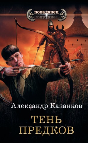 Казанков Александр - Тень предков
