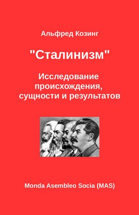 Козинг Альфред - «Сталинизм». Исследование происхождения, сущности и результатов