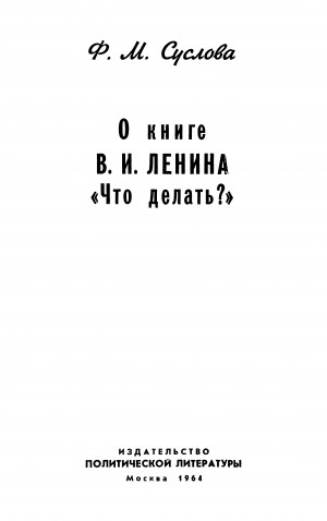 Суслова Фаина - О книге В.И. Ленина «Что делать?»