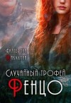 Бакулина Екатерина - Случайный трофей Ренцо