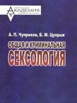 Чуприков Анатолий, Цупрык Богдан - Общая и криминальная сексология