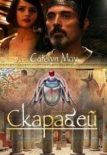 May Catelyn - Скарабей