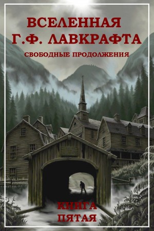 Бирс Амброз, Блох Роберт, Каттнер Генри, Маккалоу Джозеф, Картер Лин, Клейн Теодор - Вселенная Г. Ф. Лавкрафта. Свободные продолжения. Книга 5