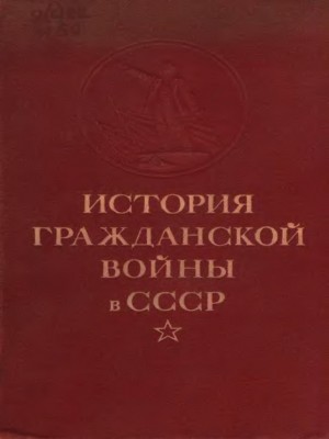 Найда Сергей, Петров Юрий, Обичкин Г., Стручков А., Шатагин Н. - Упрочение советской власти. Начало иностранной военной интервенции и гражданской войны. (Ноябрь 1917 г. — март 1919 г.)