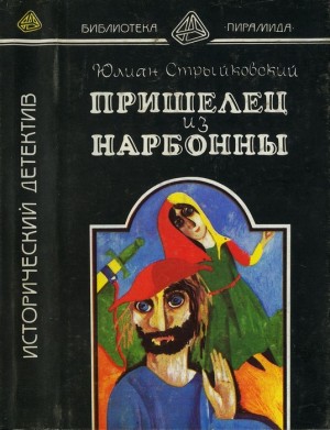 Стрыйковский Юлиан - Пришелец из Нарбонны