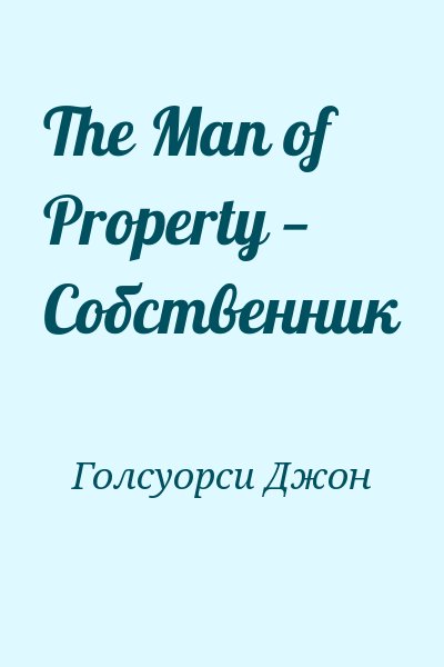 Голсуорси Джон - The Man of Property — Собственник
