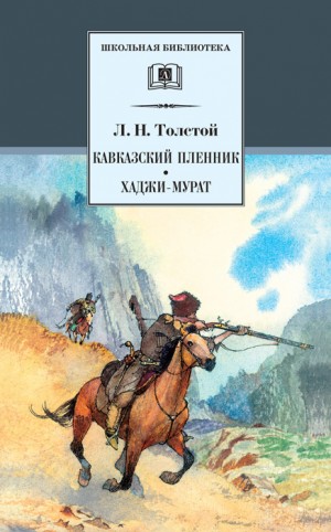 Толстой Лев - Кавказский пленник. Хаджи-Мурат (сборник)