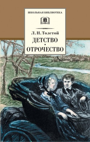 Толстой Лев - Детство. Отрочество (сборник)