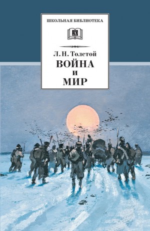 Толстой Лев - Война и мир. Том 4