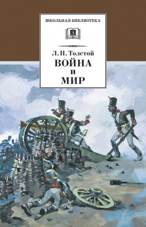 Толстой Лев - Война и мир. Том 1
