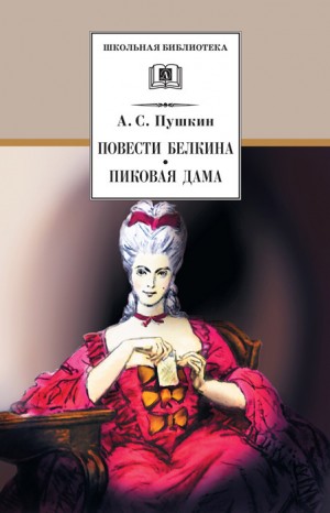 Пушкин Александр - Повести Белкина. Пиковая дама (сборник)
