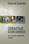 Брилёв Сергей - Забытые союзники во Второй мировой войне