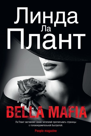 Ла Плант Линда - Bella Mafia