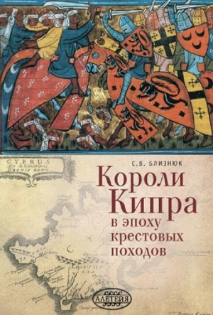 Близнюк Светлана - Короли Кипра в эпоху крестовых походов